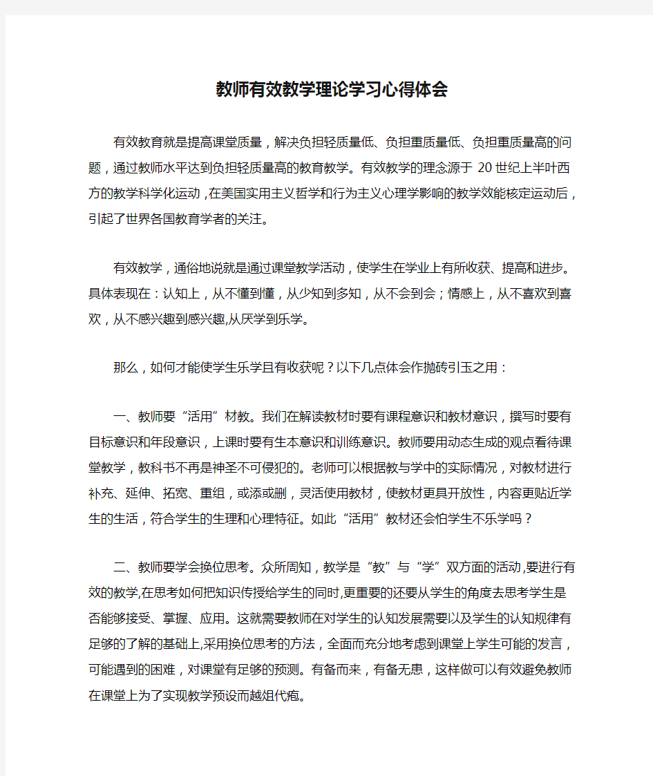 教师有效教学理论学习心得体会