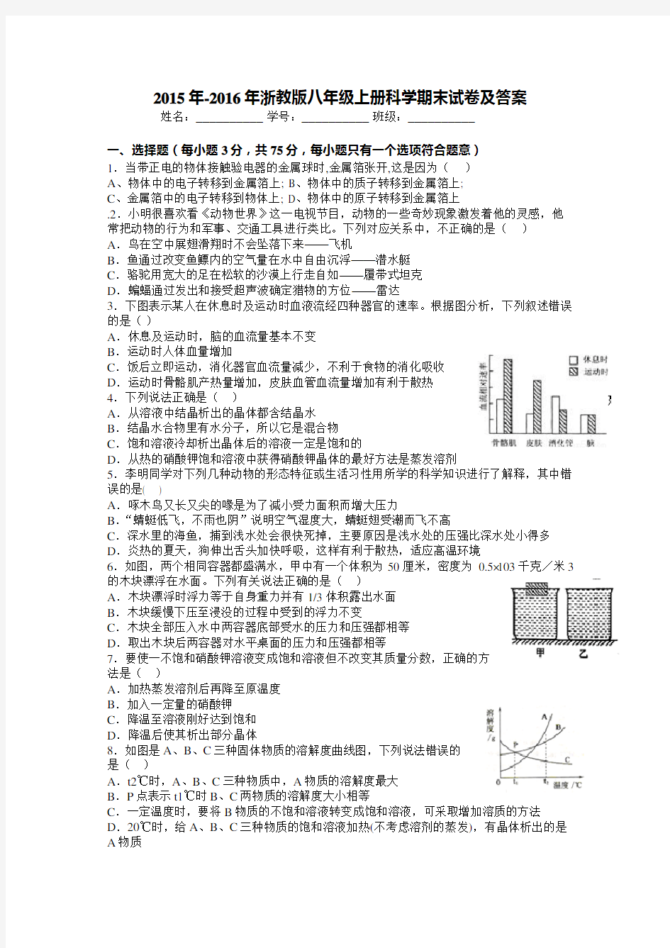 2015年-2016年浙教版八年级上册科学期末试卷及答案