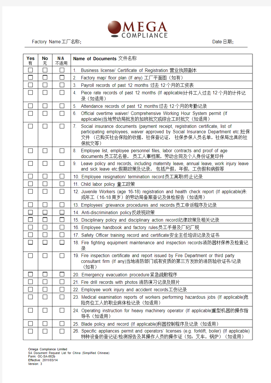 OMEGA 社会责任人权验厂评估文件清单