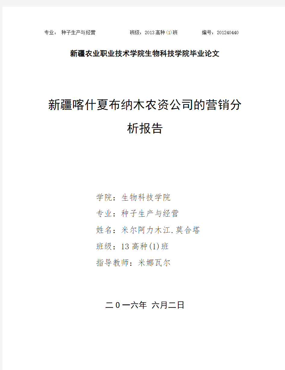 农资公司的营销分析报告