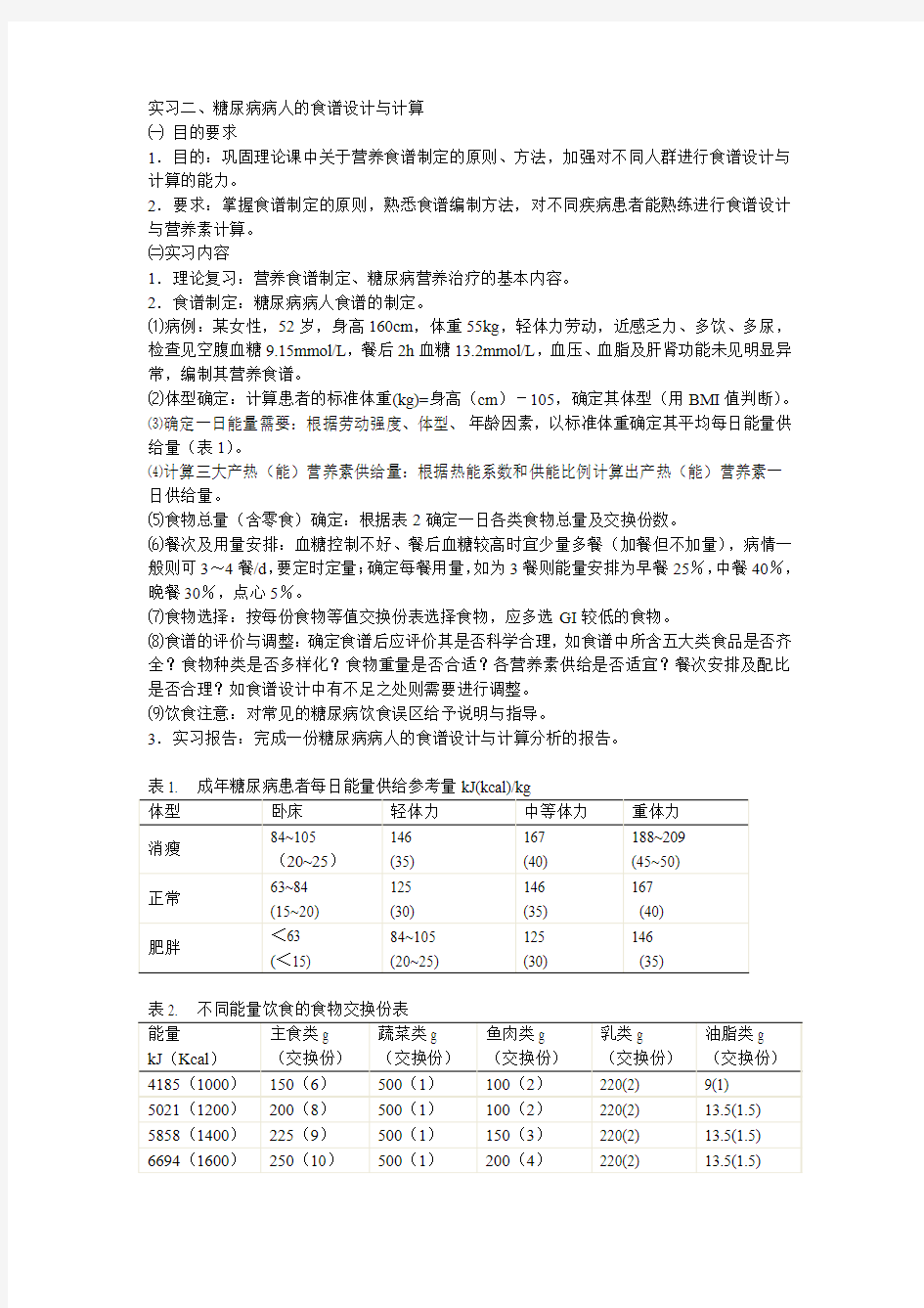 实习二、糖尿病病人的食谱设计与计算_营养与食品卫生学