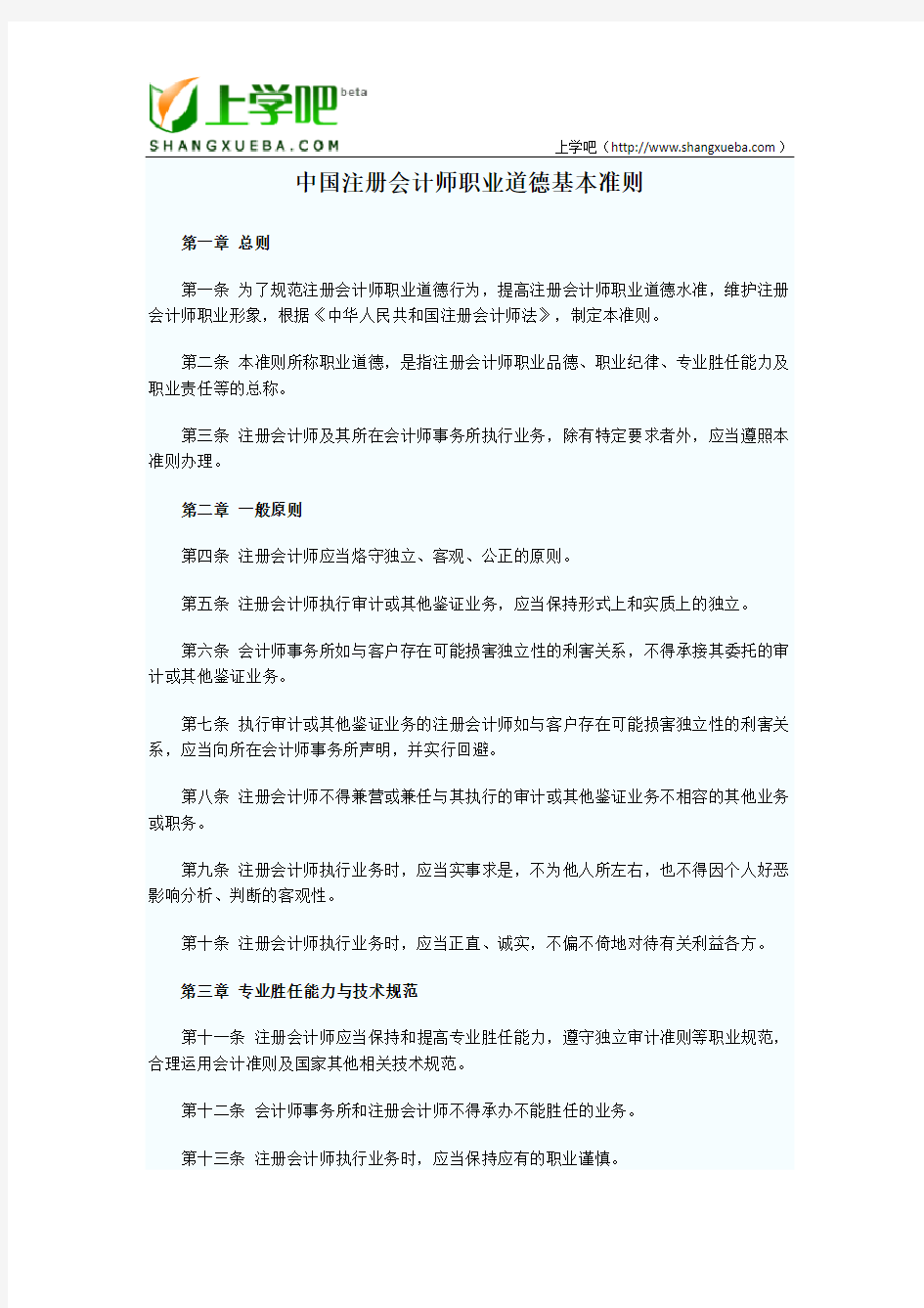 中国注册会计师职业道德基本准则