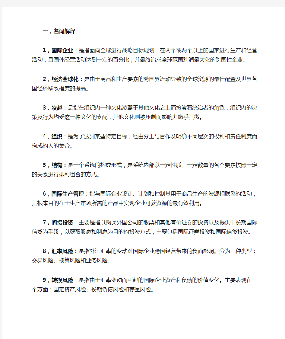 国际企业管理 知识点整理