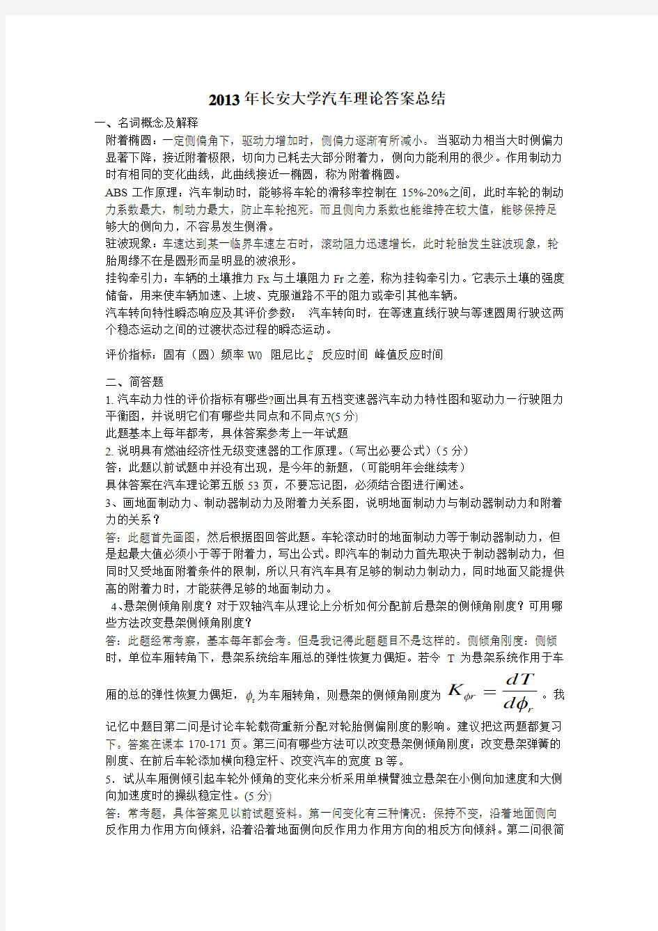 2013年长安大学汽车理论答案总结