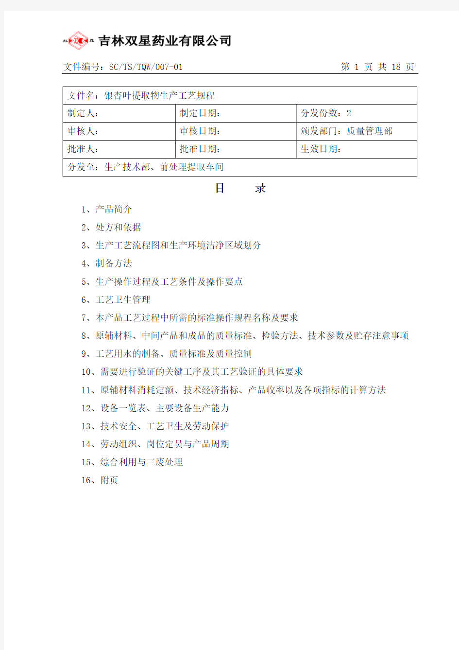 07.银杏叶提取物生产工艺规程