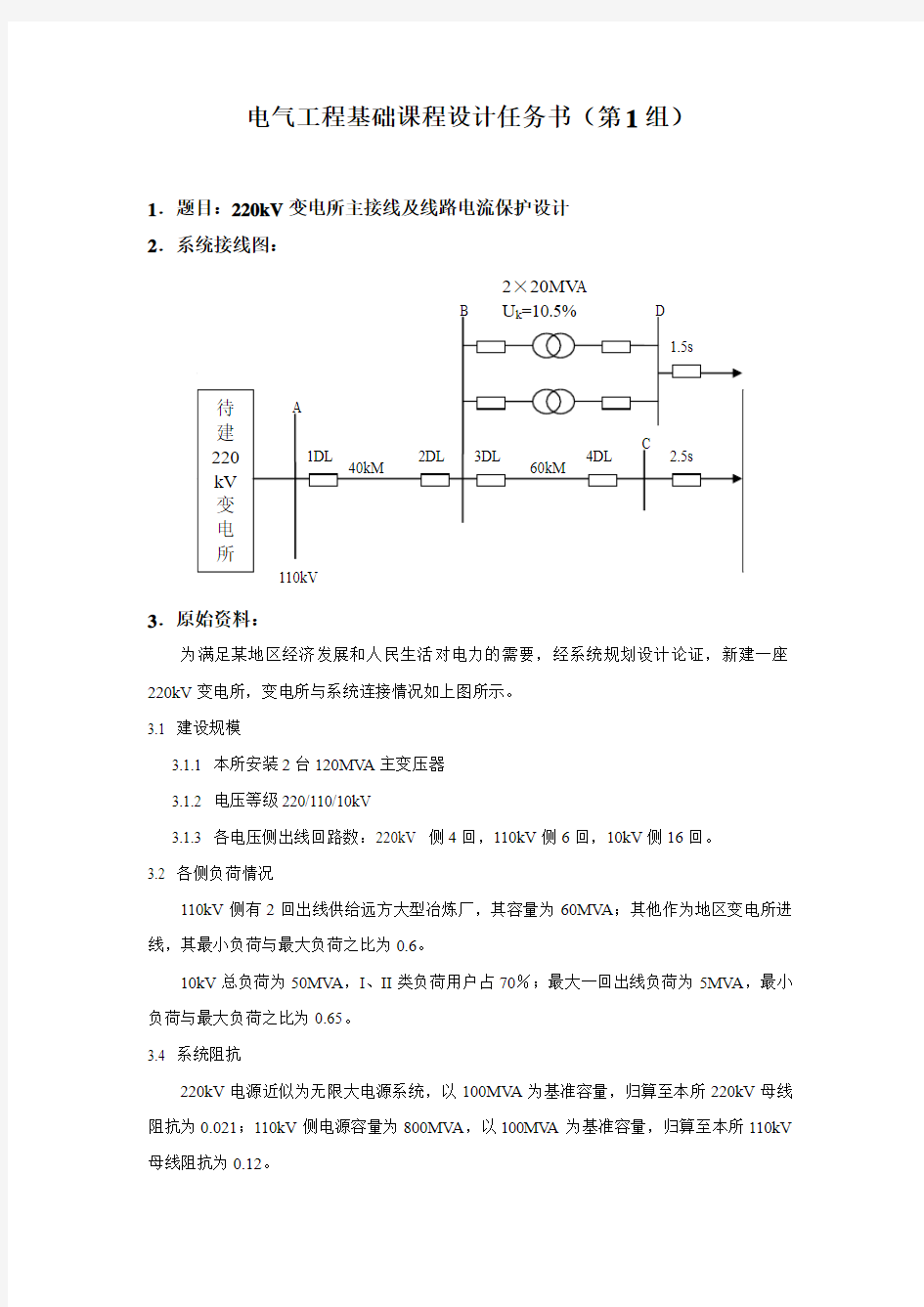 电气工程基础课程设计任务书(本)