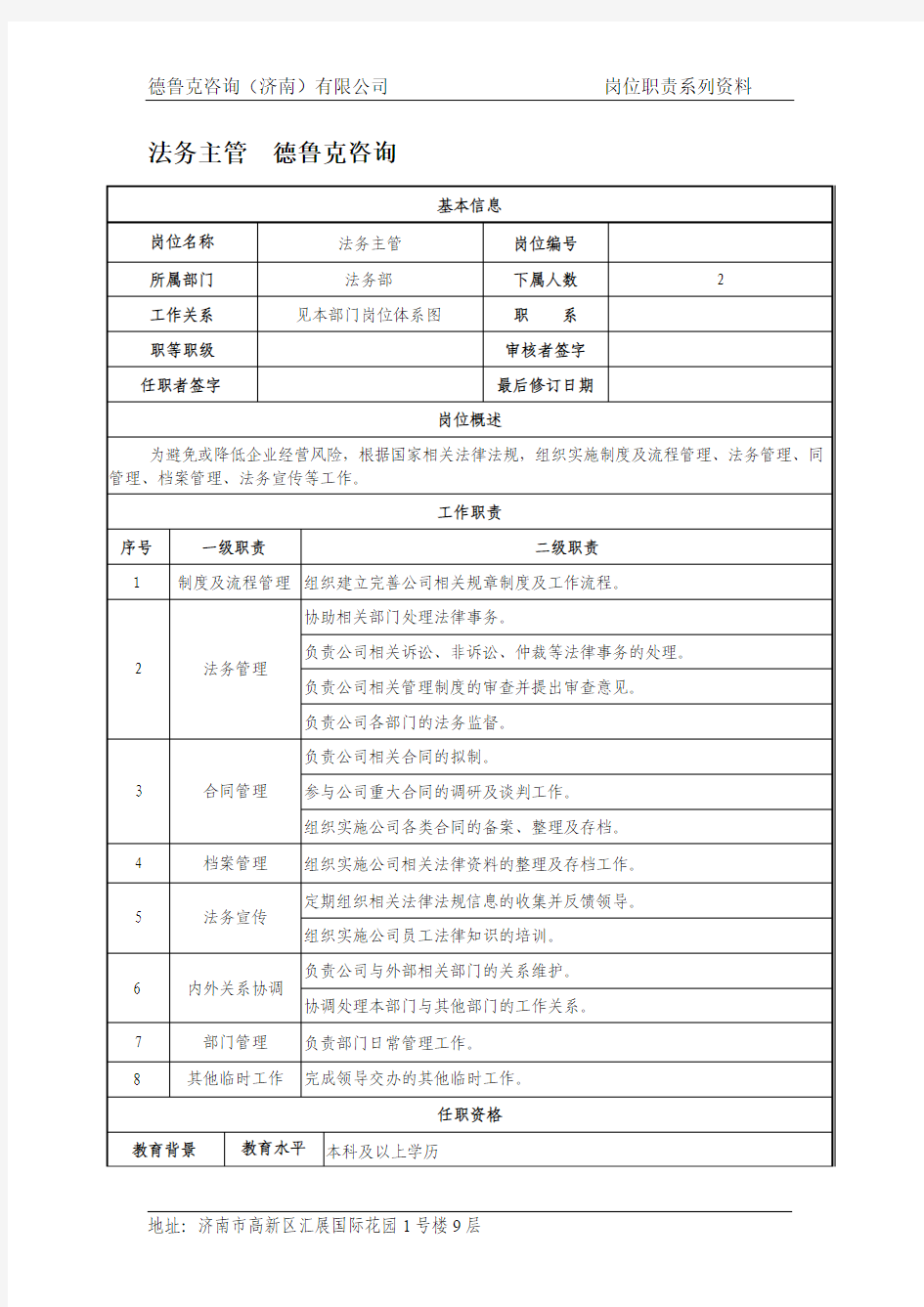 法务主管岗位职责