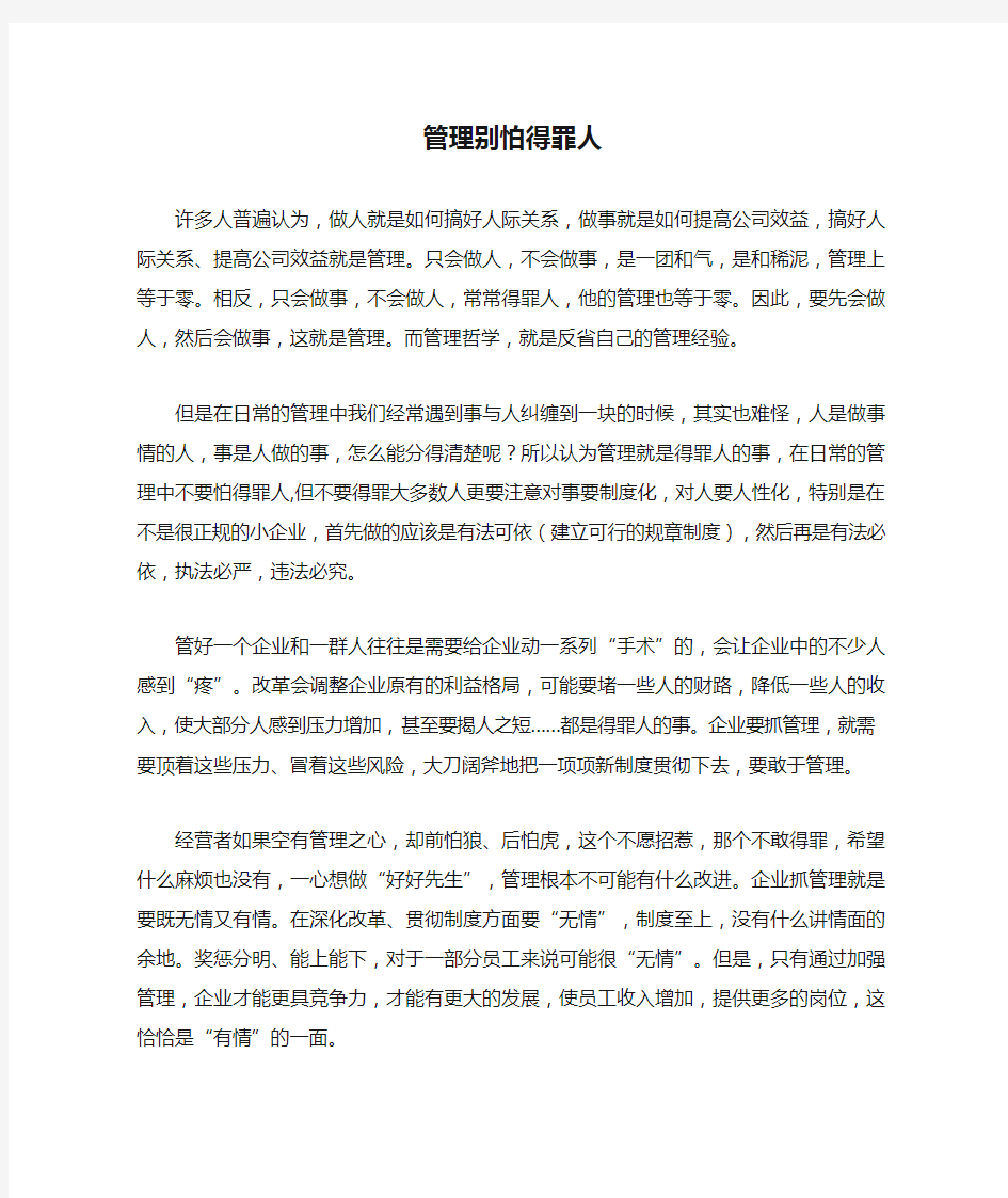 管理别怕得罪人