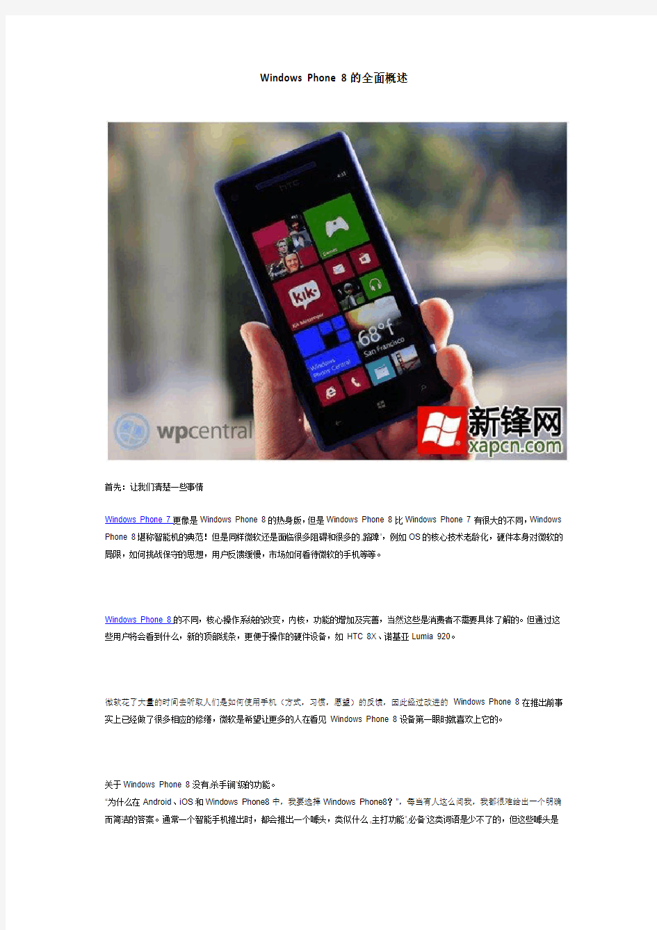 Windows Phone 8的全面概述