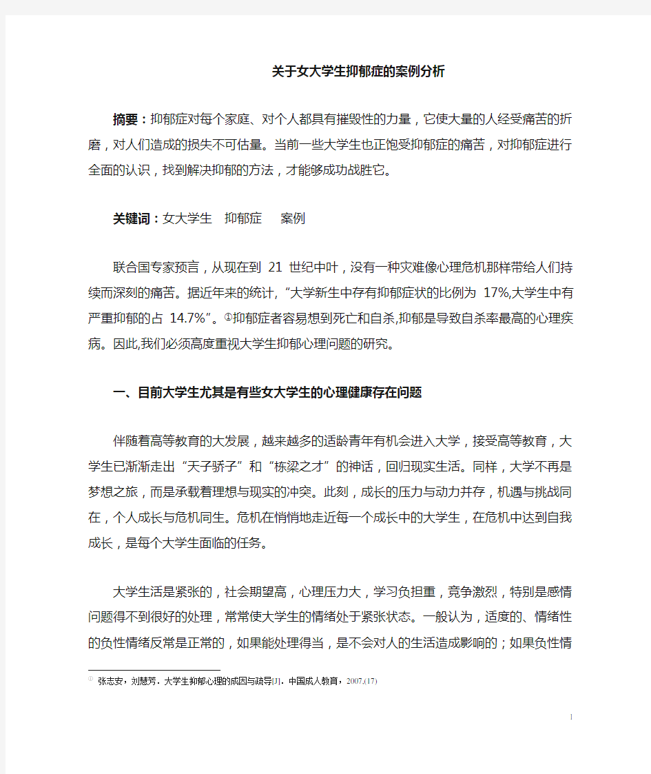 关于女大学生抑郁症的案例分析