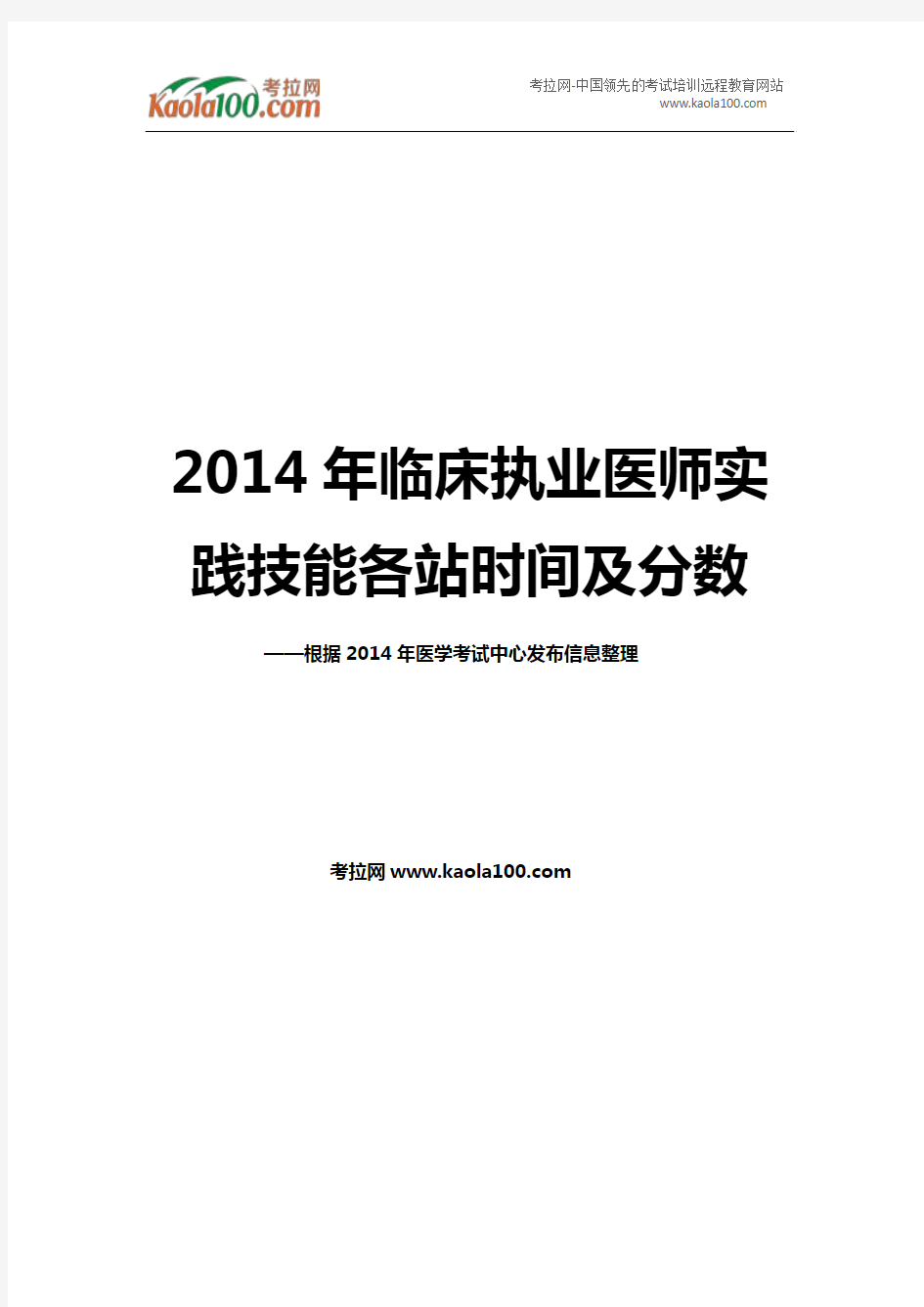 2014年临床执业医师实践技能考试各站时间及分数(考拉网)