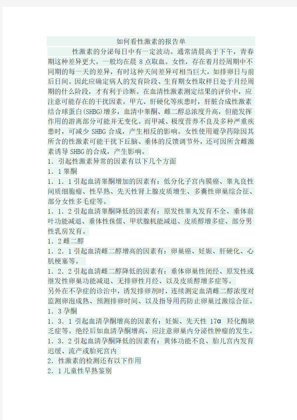 如何看性激素的报告单