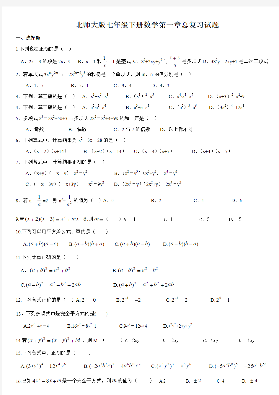 北师版七年级数学下第一次月考题 2