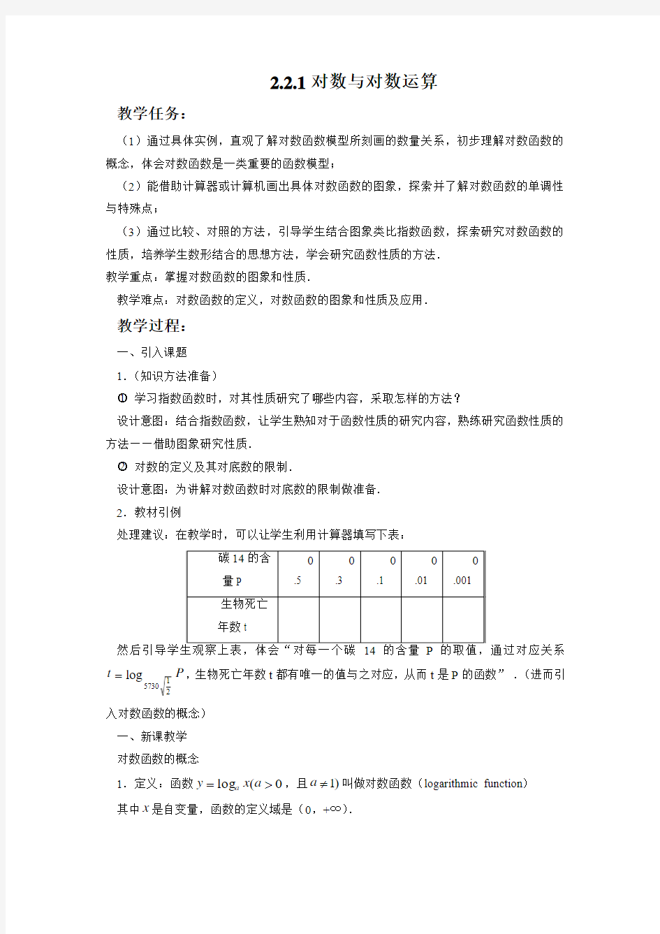 《对数与对数运算》教案-公开课-优质课(人教A版必修一精品)