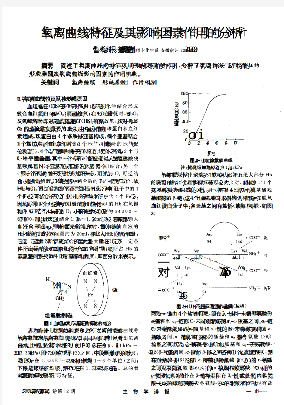 氧离曲线特征及其影响因素作用的分析