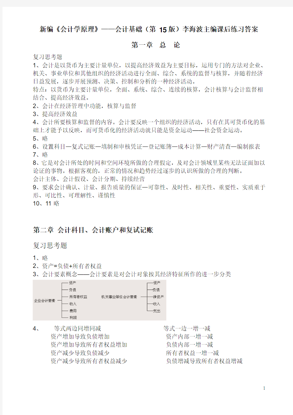 新编《会计学原理—会计基础》(第15版)主编李海波_课后习题答案