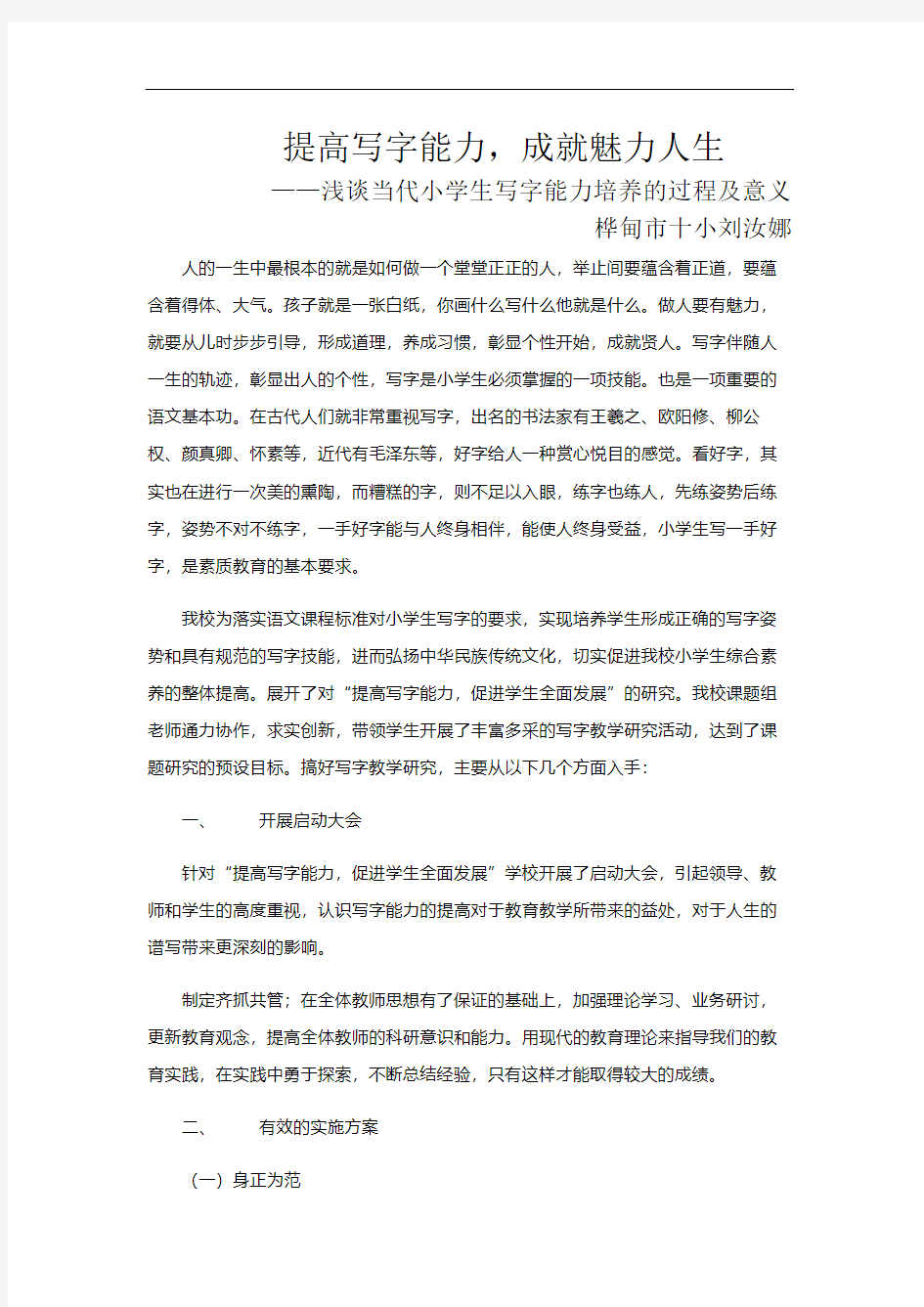 《提高写字能力,成就魅力人生》桦甸十小  刘汝娜