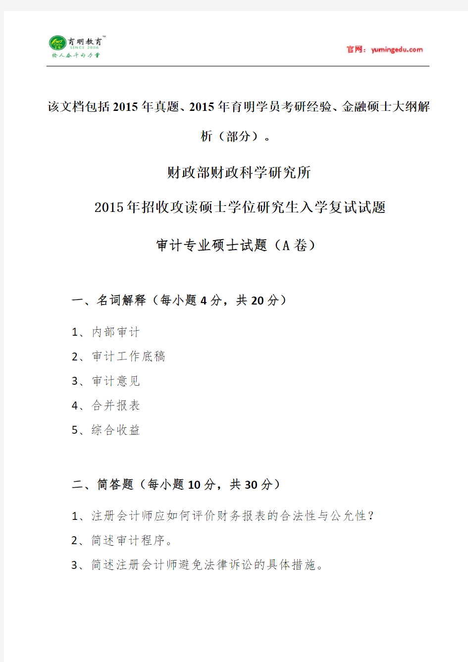 2015年财政部财科所审计硕士考研真题考研经验考研笔记考试大纲招生简章考研辅导复试真题19