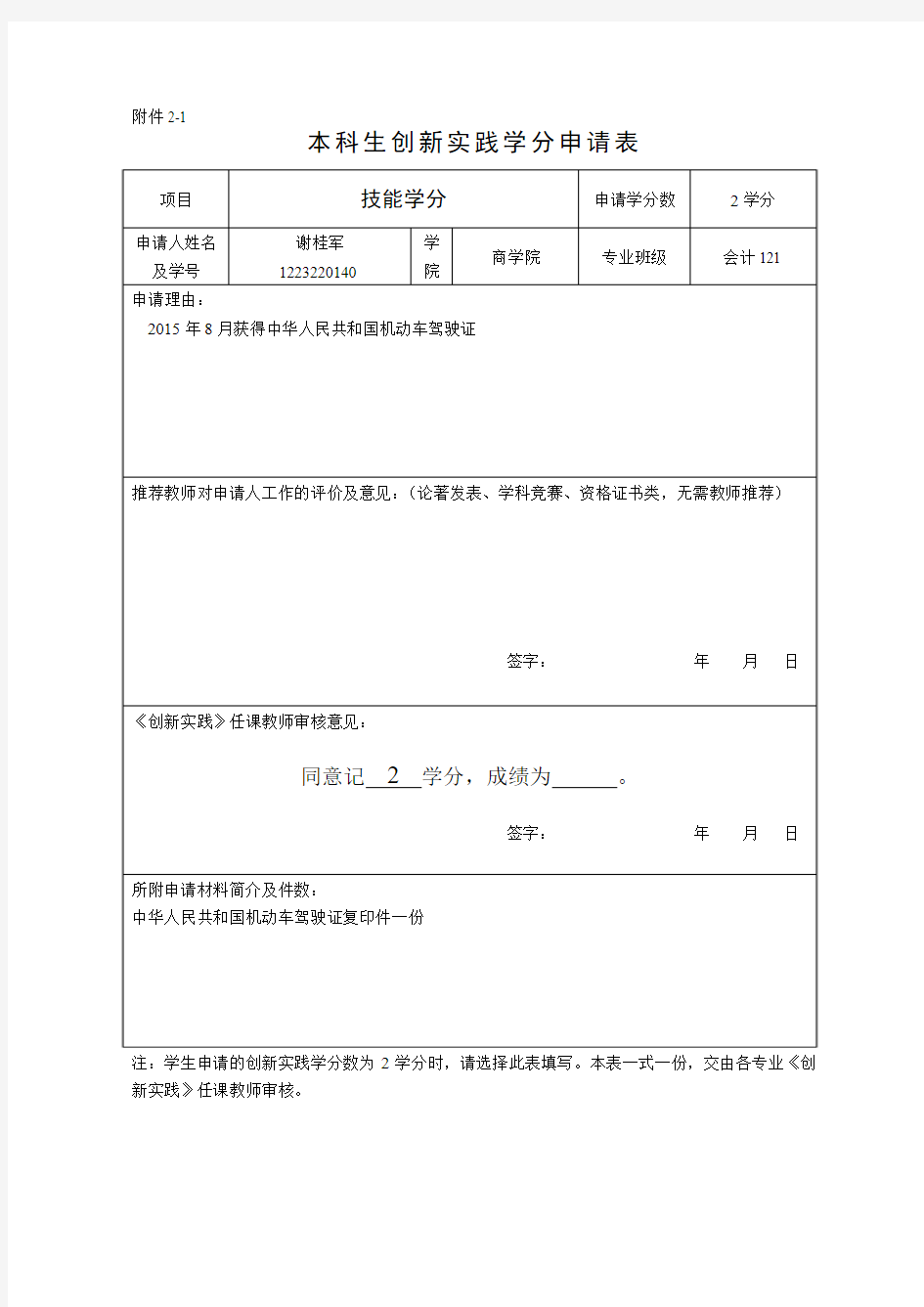 本科生创新实践学分申请表