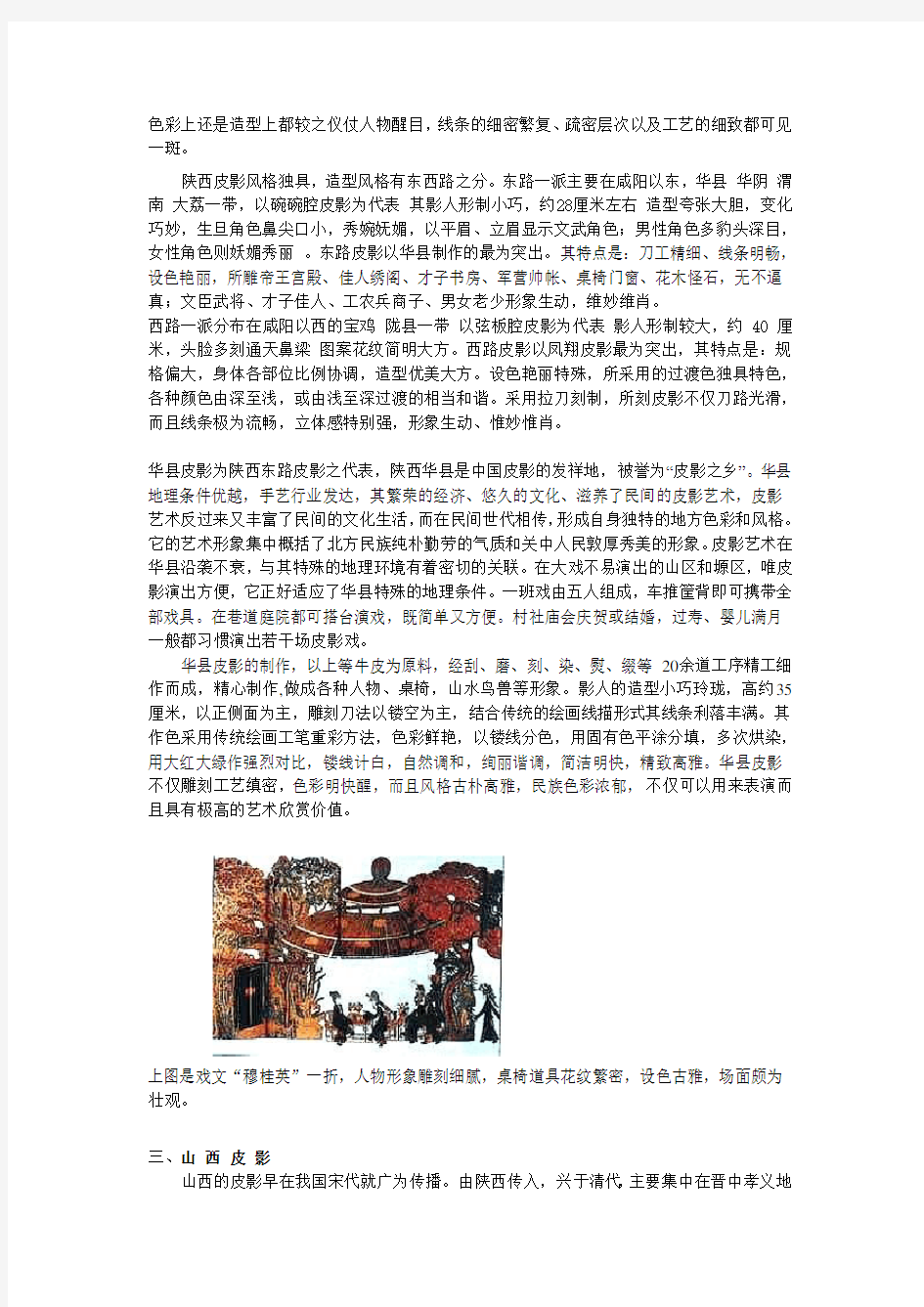 中国民间皮影艺术概述及地域分类