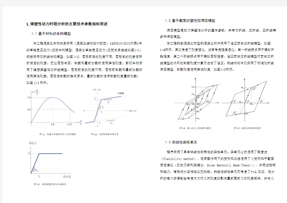 某连体结构动力弹塑性分析报告-使用midas_building