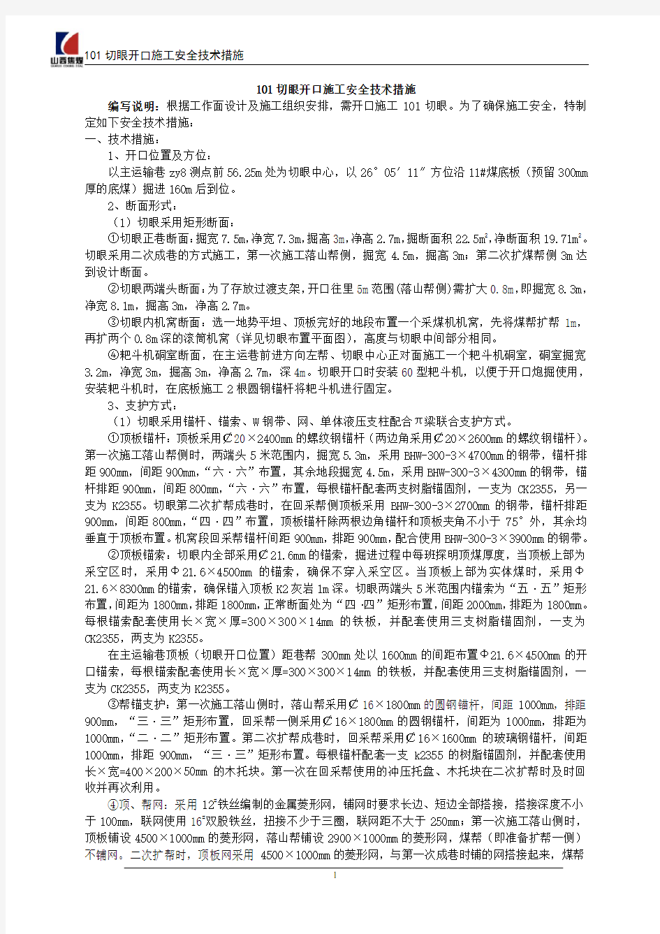 开口施工安全技术措施