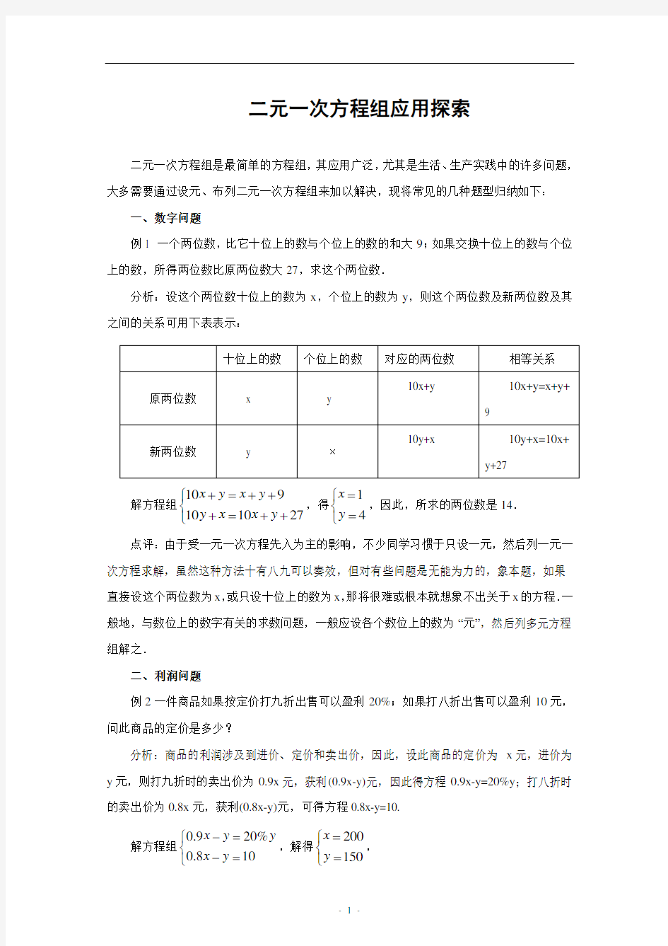 二元一次方程组应用题的常见类型分析