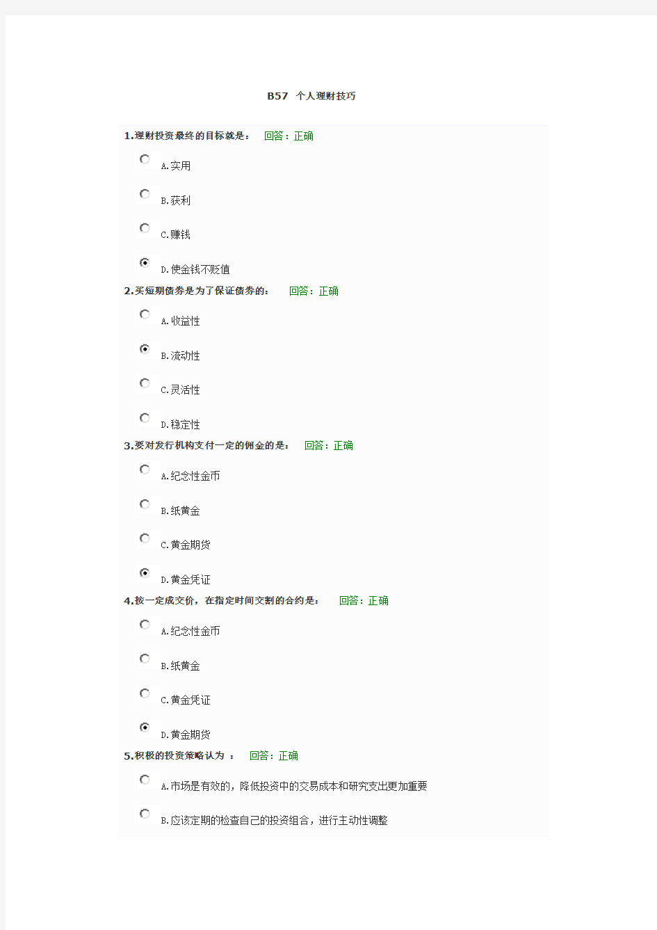 B57 个人理财技巧试题答案