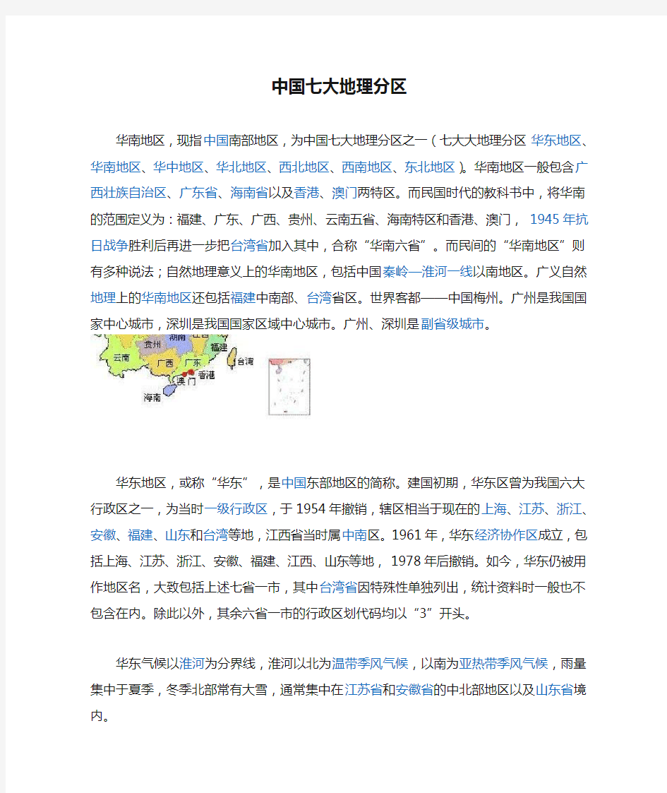 中国七大地理分区