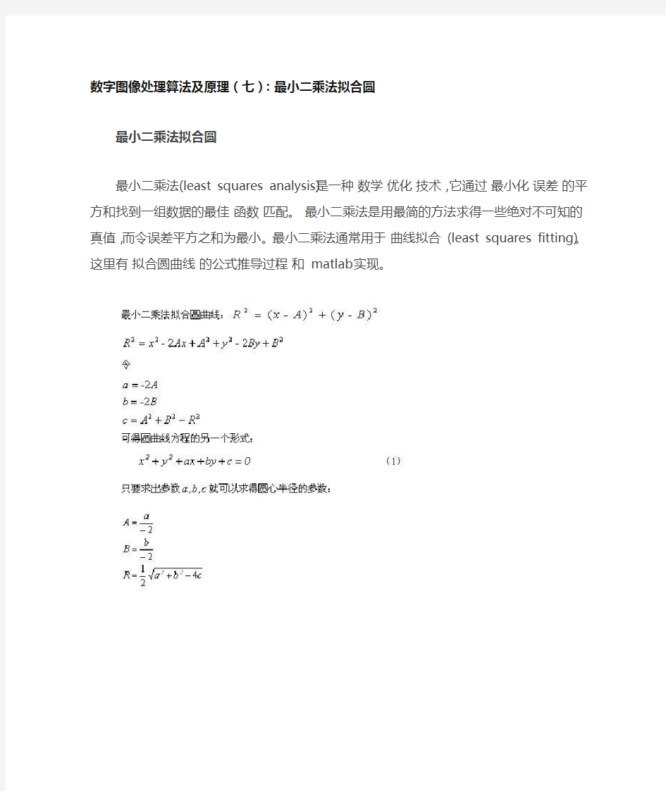 数字图像处理算法及原理(七)：最小二乘法拟合圆