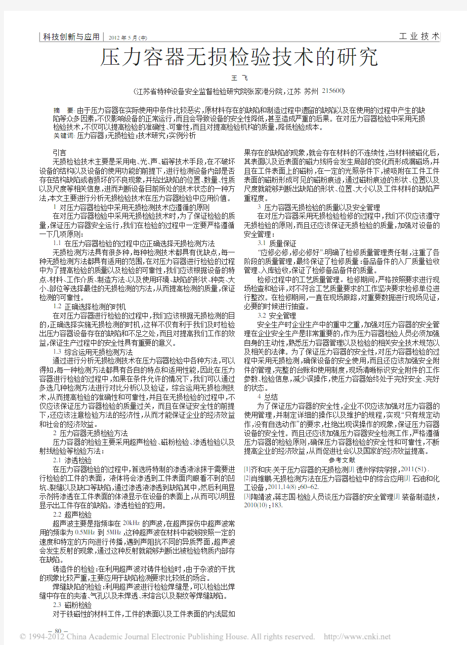 压力容器无损检验技术的研究