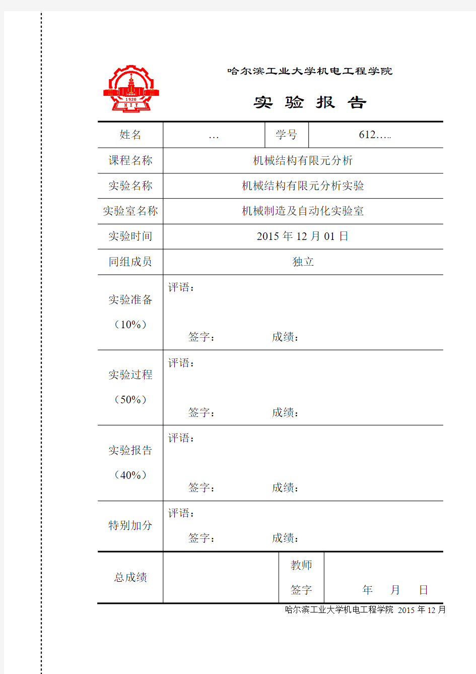 2015有限元试验报告(哈工大机械)