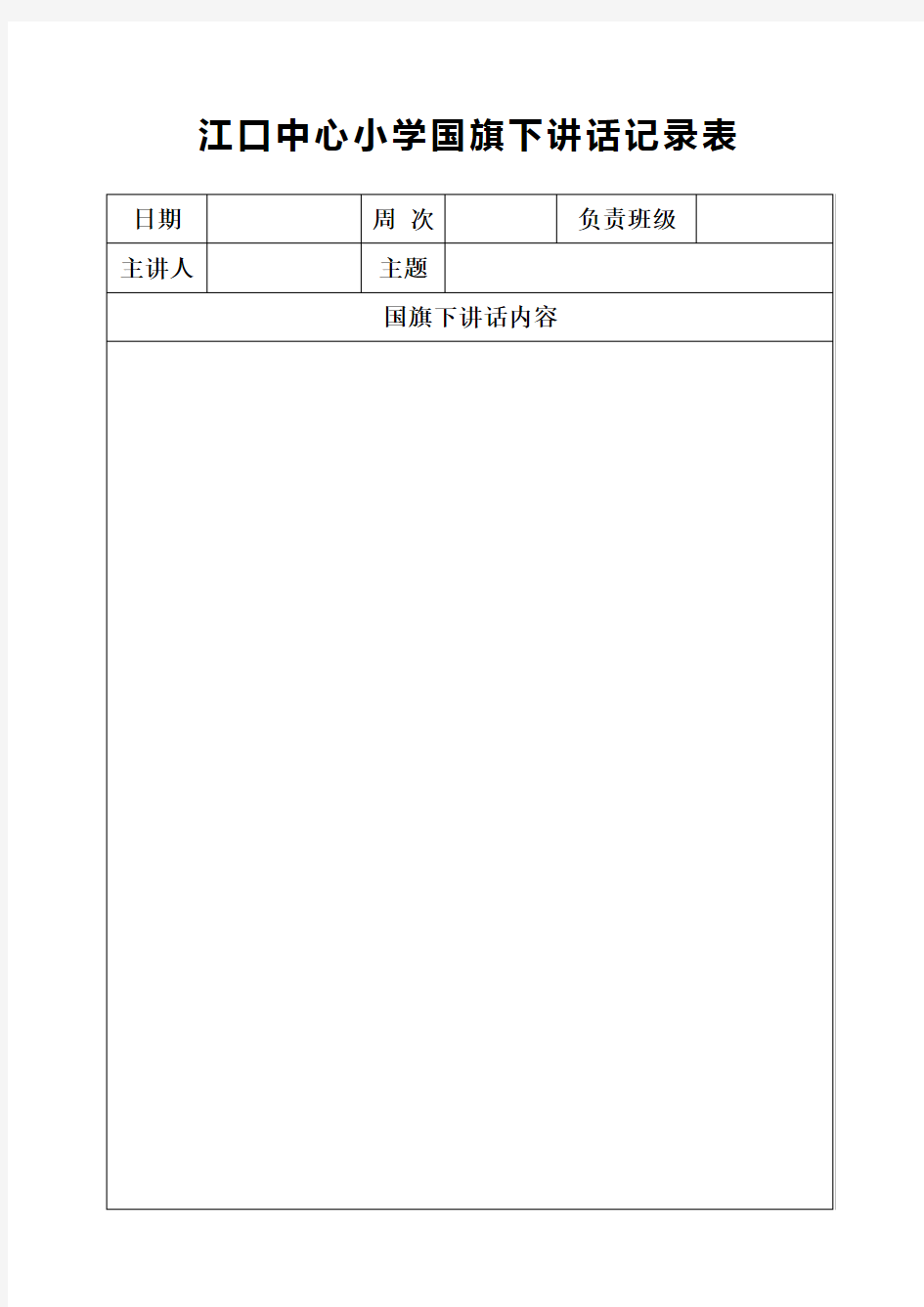 国旗下讲话记录表