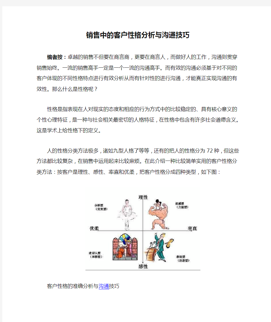 销售中的客户性格分析与沟通技巧