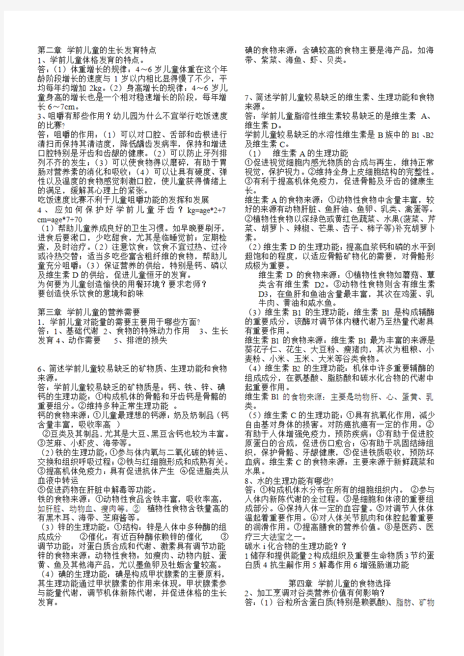 学前营养学课后习题参考答案 (1)