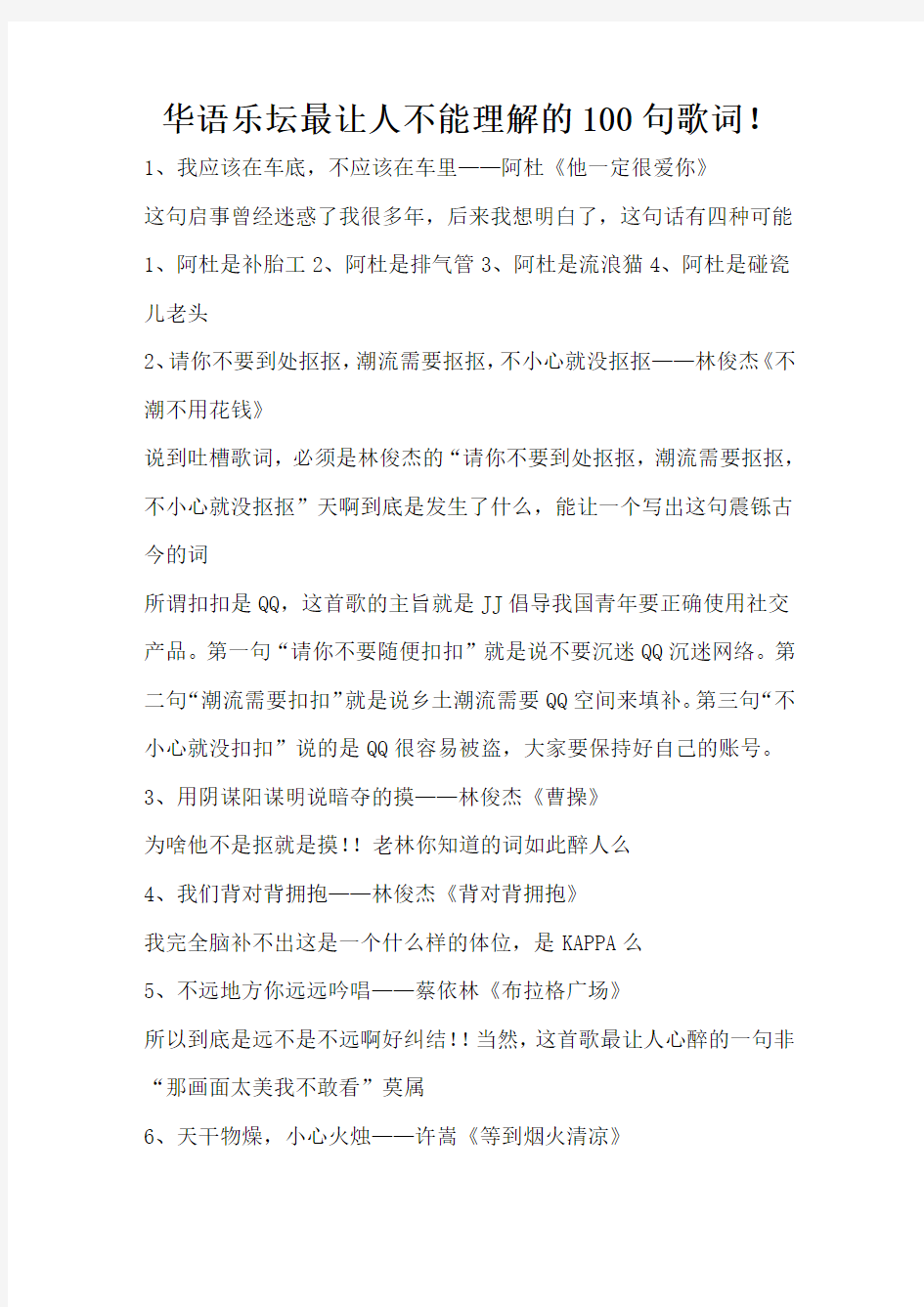 华语乐坛最让人不能理解的100句歌词!
