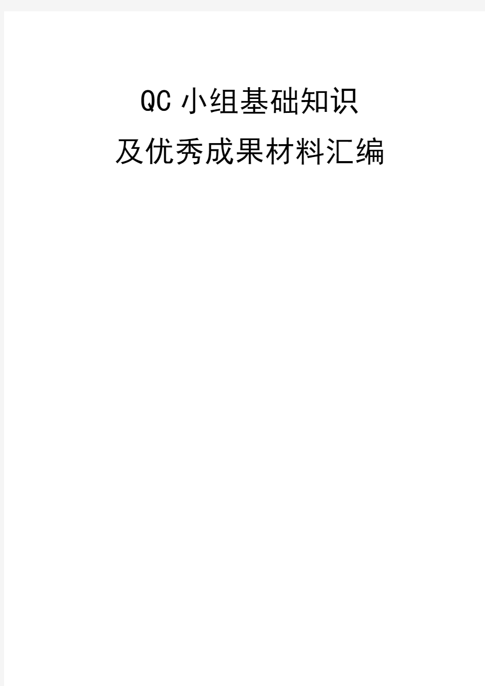 QC小组基础知识及优秀成果材料汇编