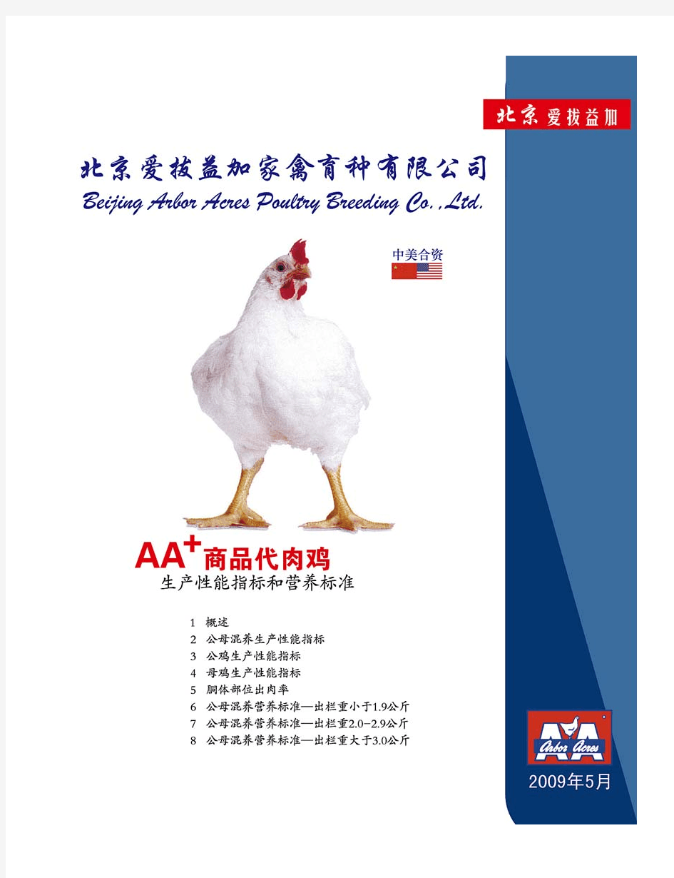 AA+商品肉鸡生产性能和营养标准2009-5