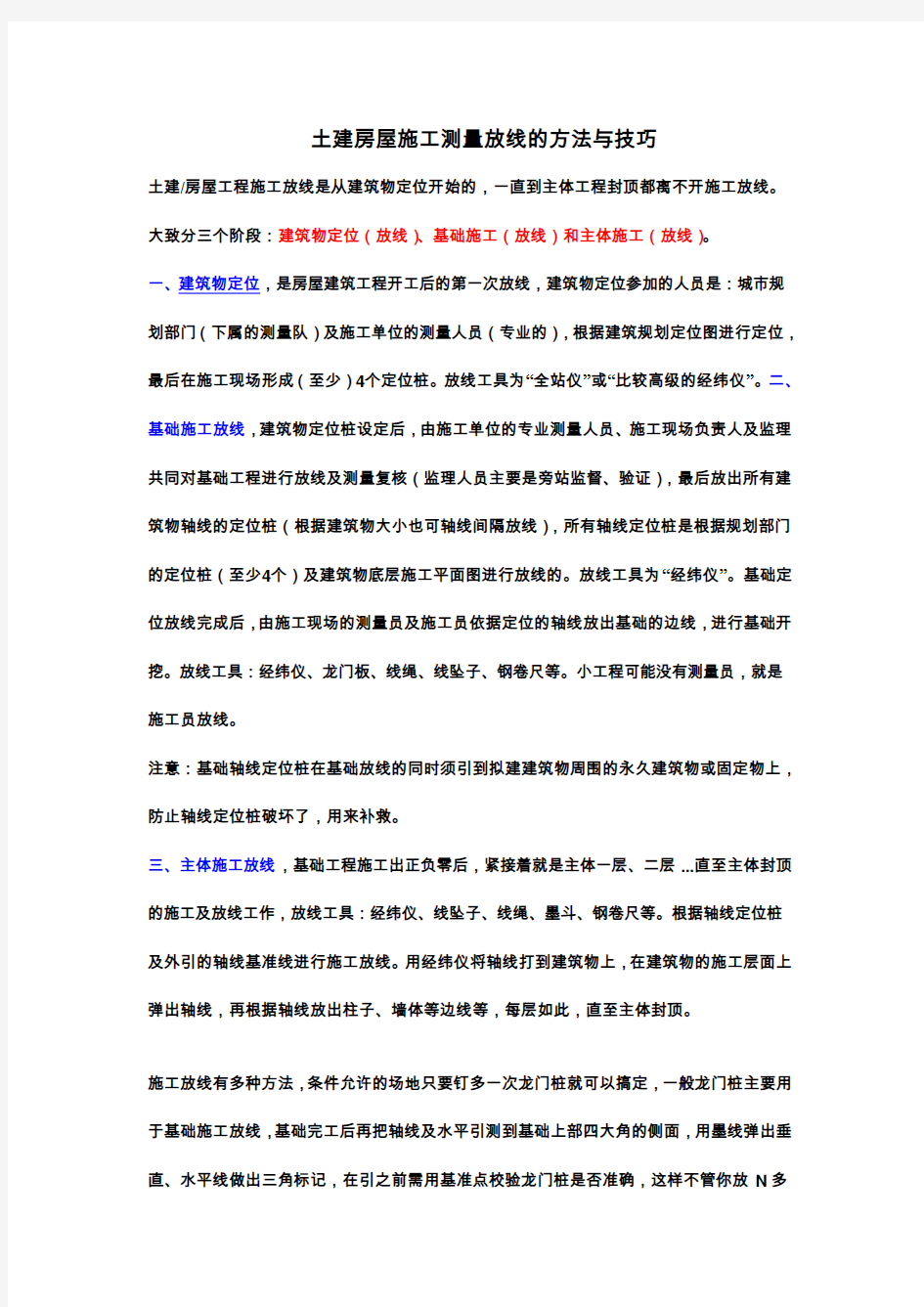 土建房屋施工测量放线的方法与技巧