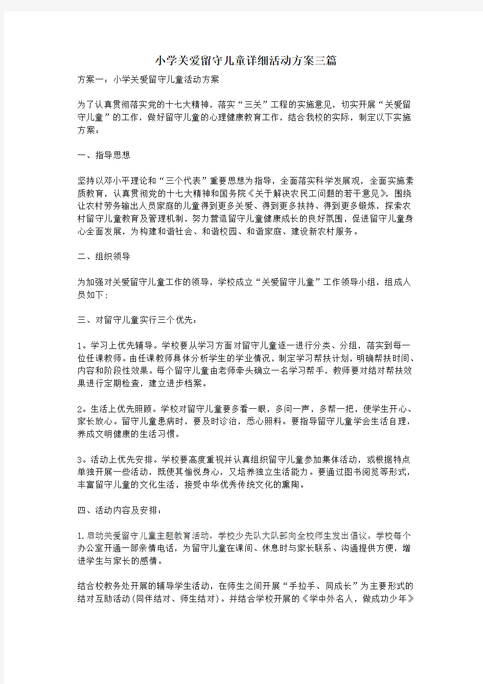 小学关爱留守儿童详细活动方案三篇