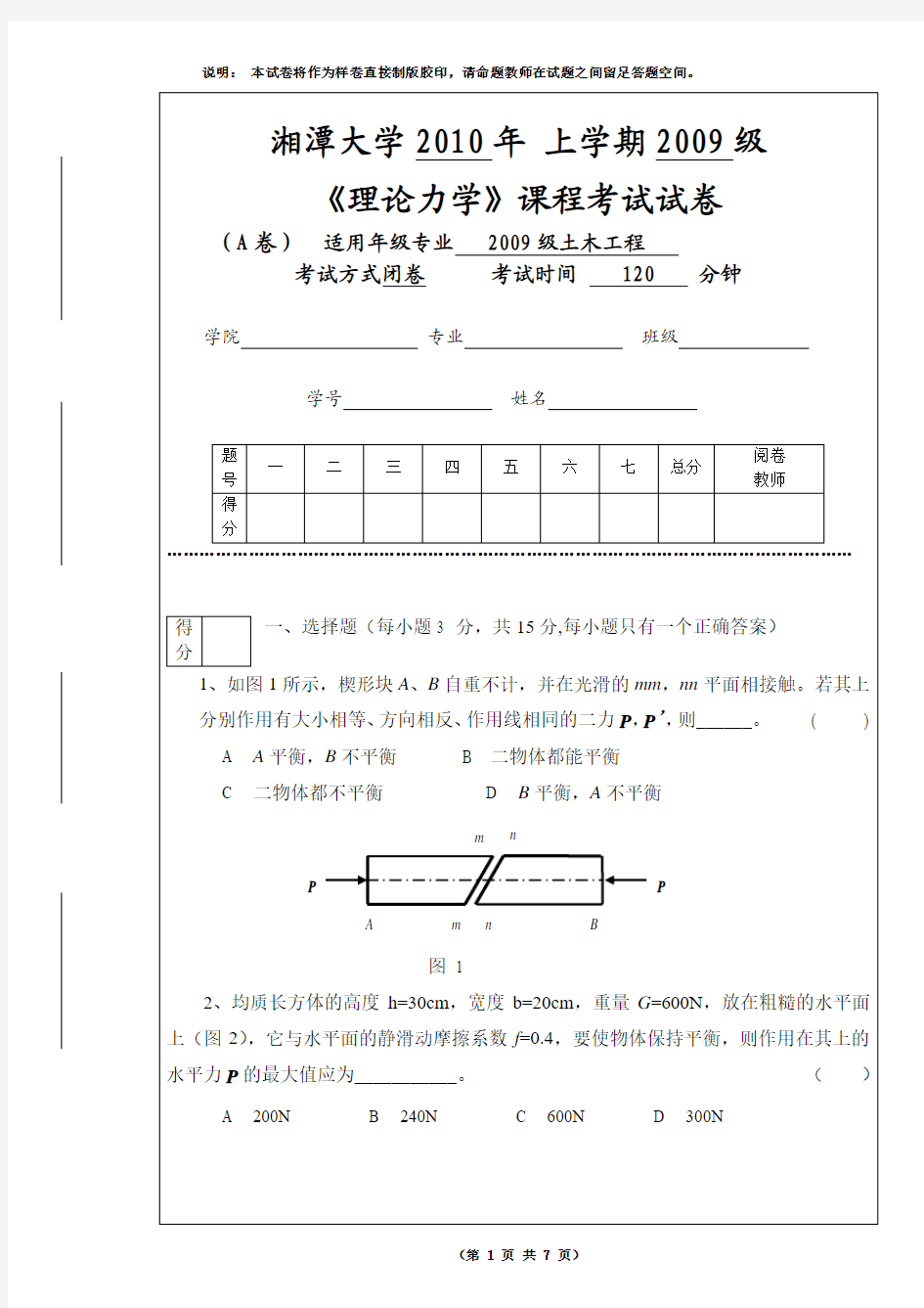 09土木理论力学A卷