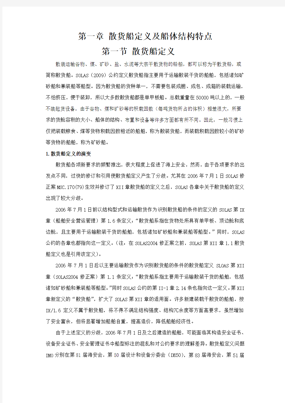 第一章 散货船定义及船体结构特点