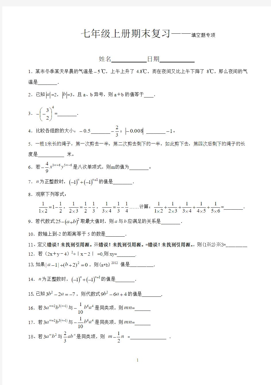 新北师大版七年级数学上册填空题汇总