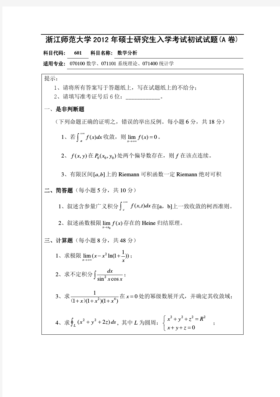 2012年浙江师范大学数学分析考研试题