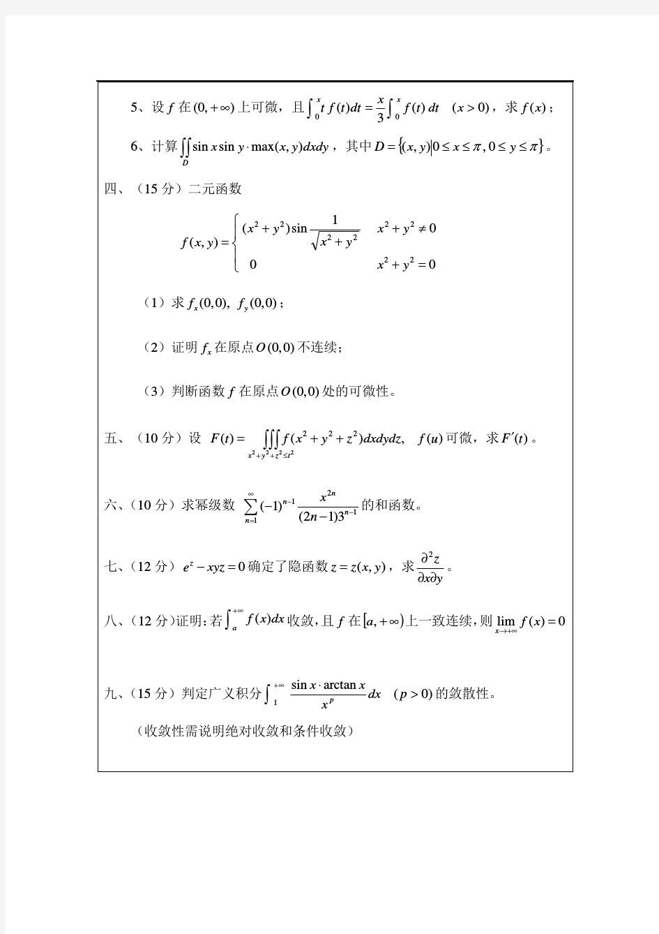 2012年浙江师范大学数学分析考研试题