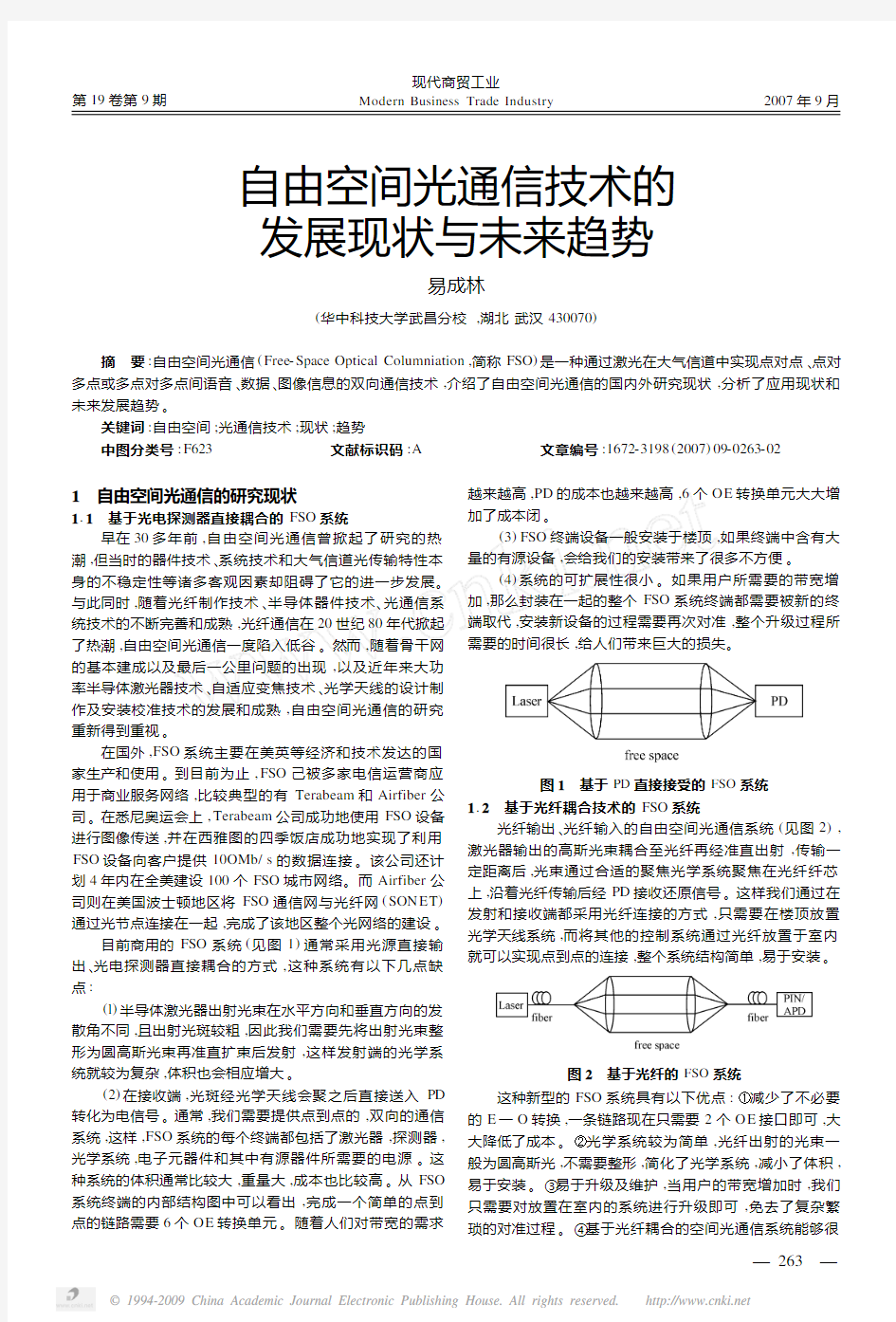 自由空间光通信技术的发展现状与未来趋势