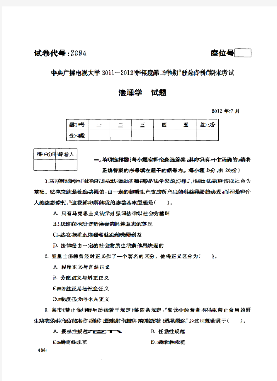 中央电大历届法理学试题库试卷代号2094