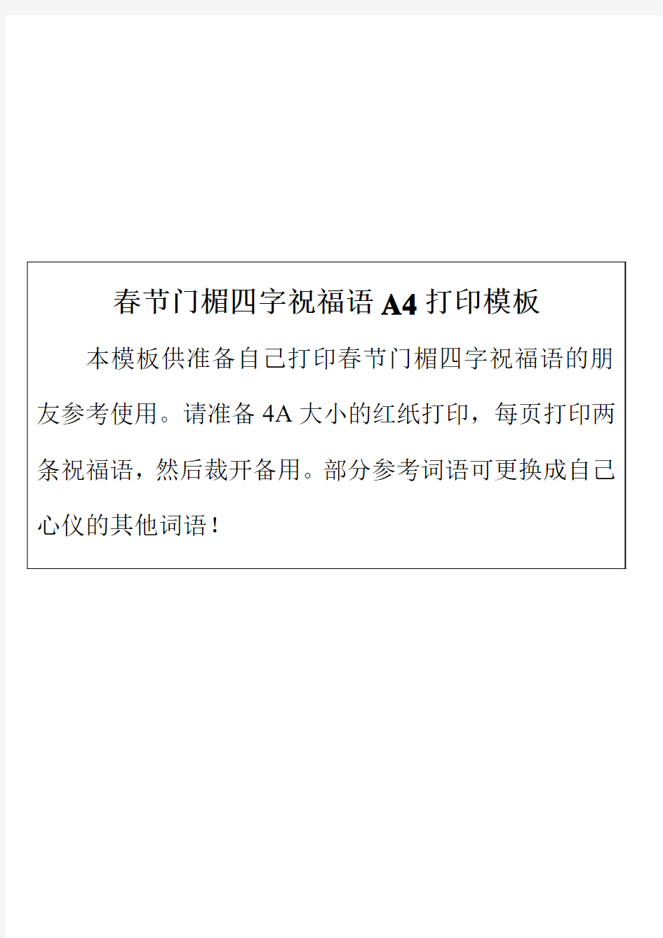 春节门楣四字祝福语A4打印模板