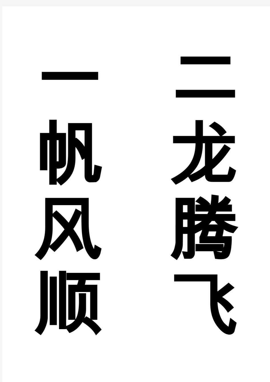 春节门楣四字祝福语A4打印模板