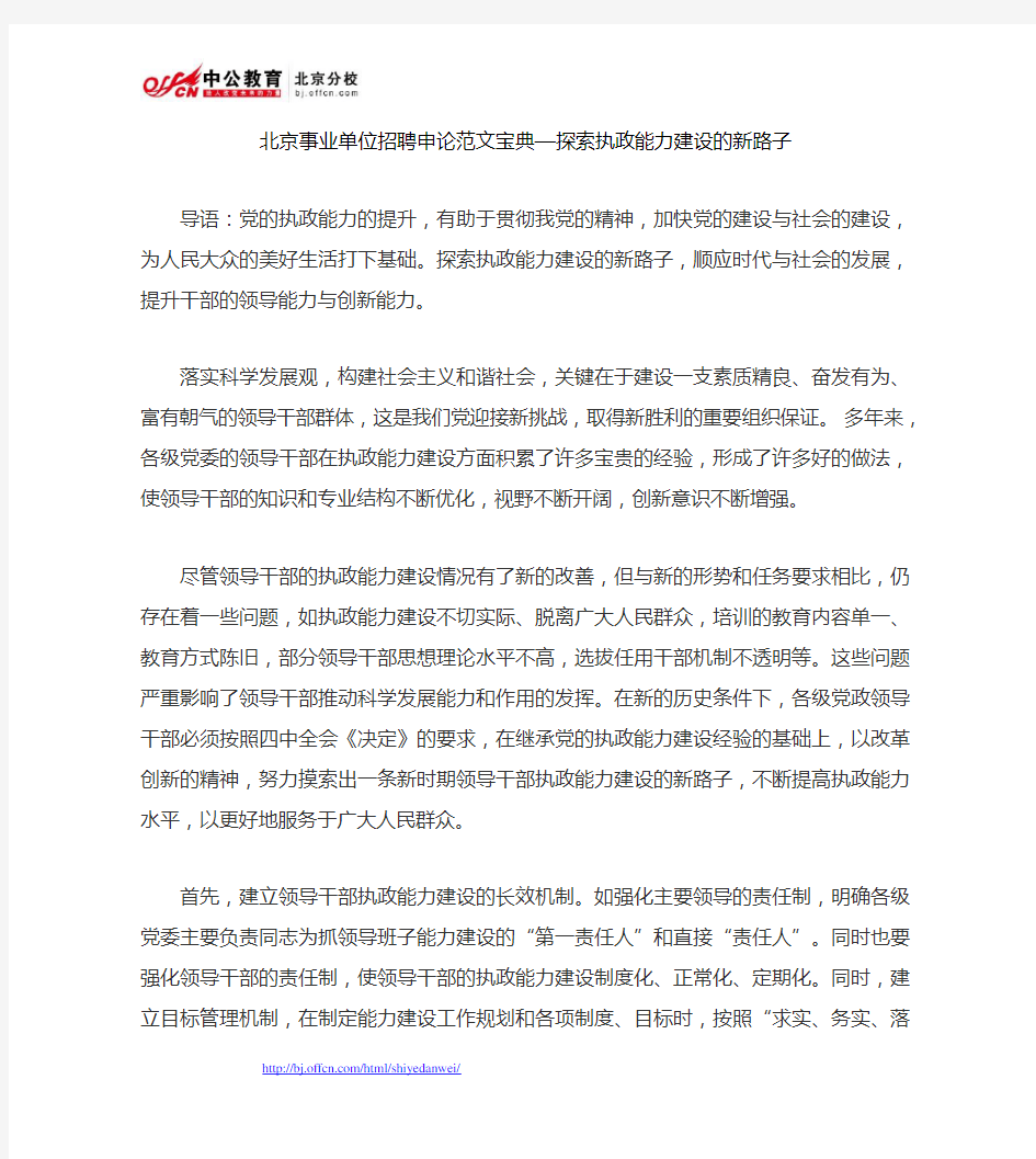 北京事业单位招聘申论范文宝典—探索执政能力建设的新路子